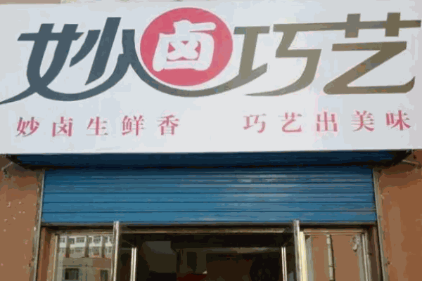 妙卤巧艺