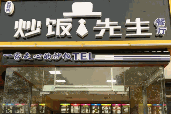 炒饭先生