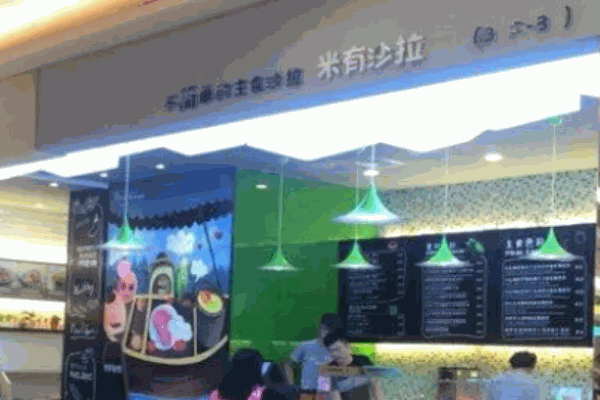 米有沙拉
