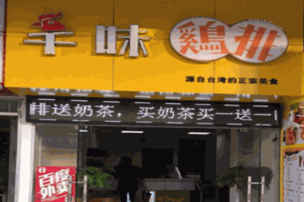 芊味鸡排