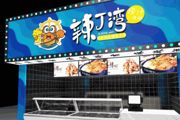辣丁湾捞汁小海鲜