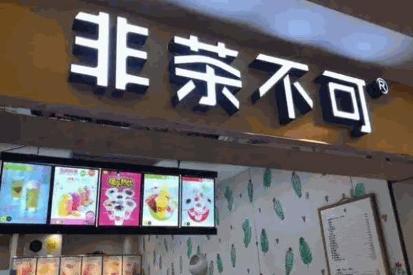 非茶不可奶茶