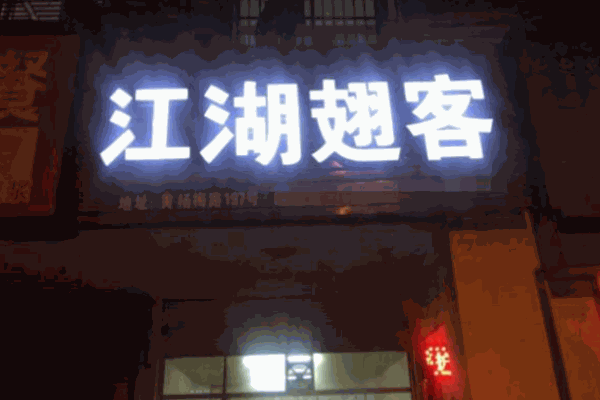 江湖翅客烧烤