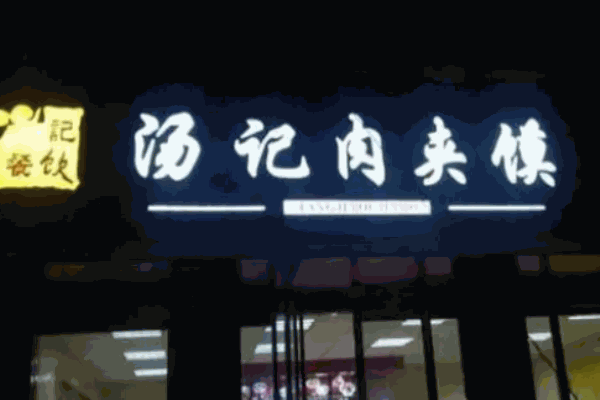 汤记肉夹馍