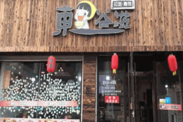 东谷滋拉面寿司店