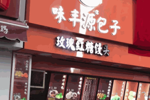 味丰源包子