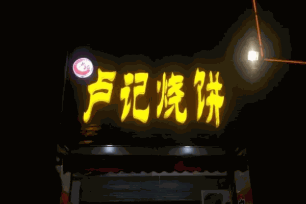 卢记烧饼