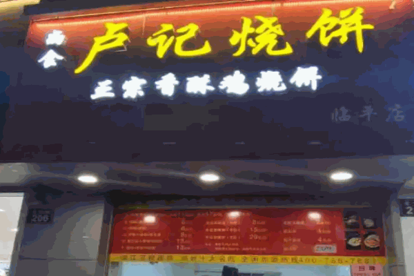 卢记烧饼