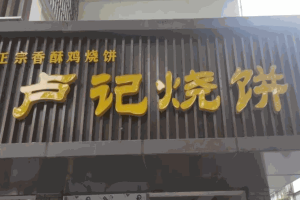 卢记烧饼