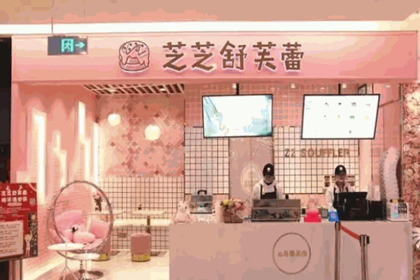 芝芝舒芙蕾