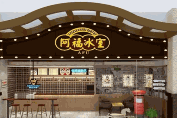 阿福冰室奶茶