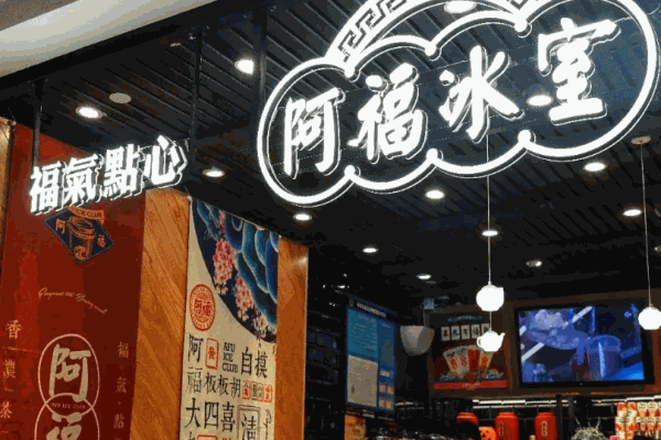 阿福冰室奶茶