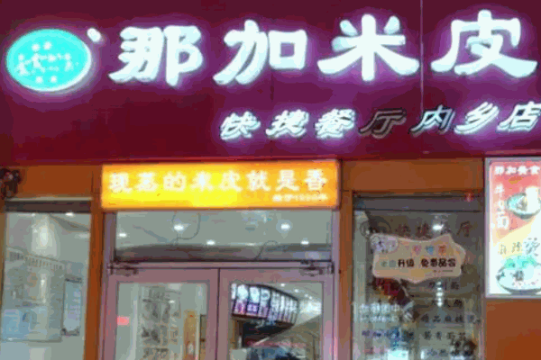 那加米皮