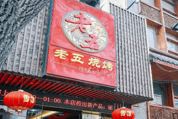 老五烧烤