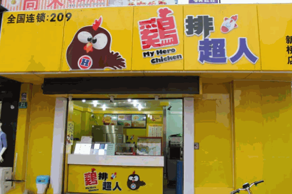 鸡排超人