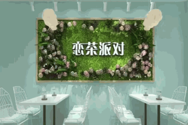 恋茶派对饮品