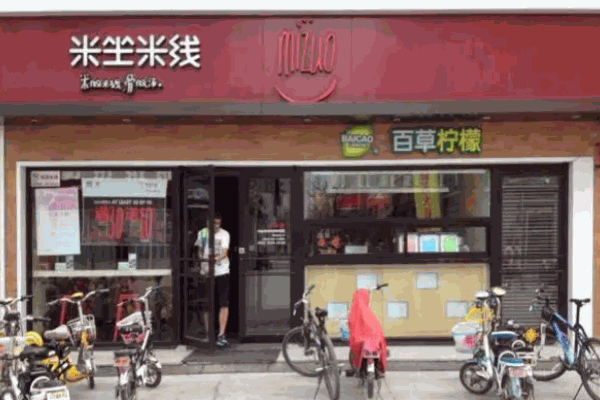 米坐米线