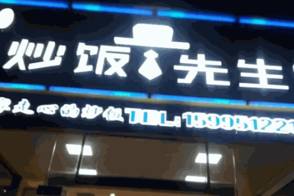 炒饭先生