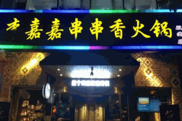 李嘉嘉串串香火锅
