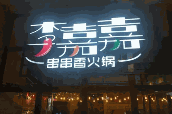 李嘉嘉串串香火锅