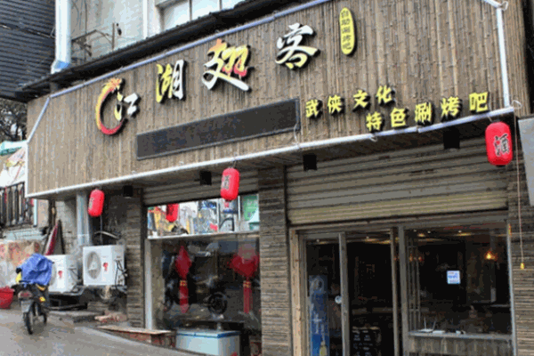江湖翅客烧烤