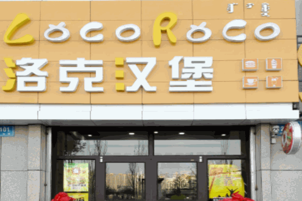 克洛克汉堡