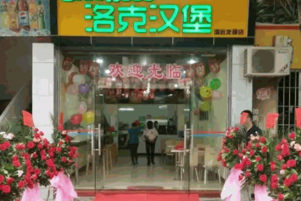 克洛克汉堡