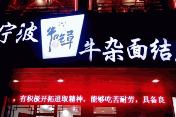 宁波牛吃草面馆