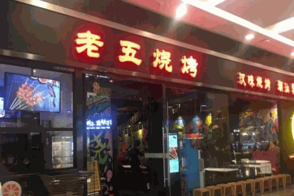 老五烧烤