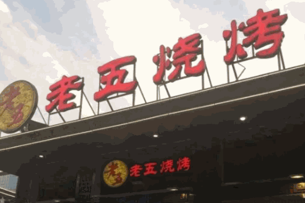 老五烧烤