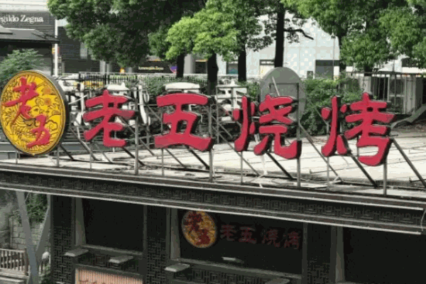 老五烧烤