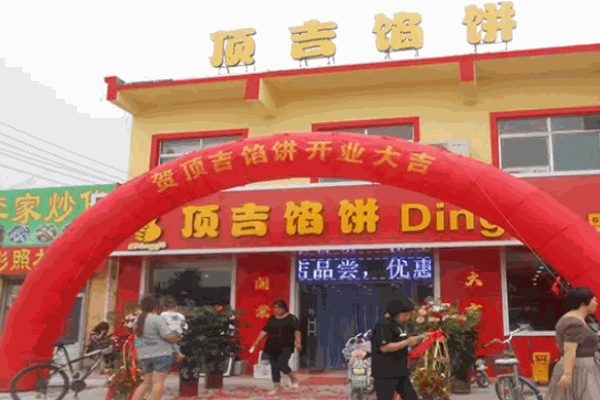 顶吉馅饼