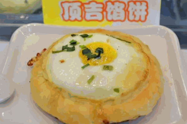 顶吉馅饼