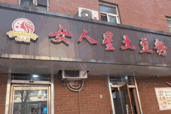女人星土豆粉