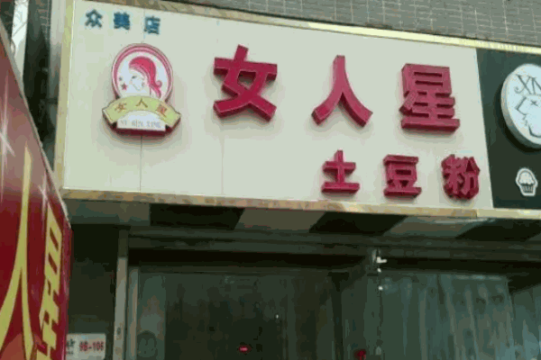 女人星土豆粉