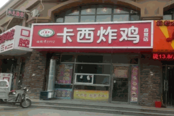 卡西炸鸡