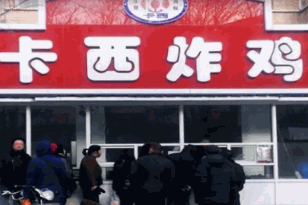 卡西炸鸡