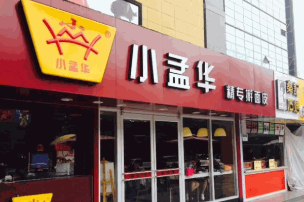 小孟华擀面皮