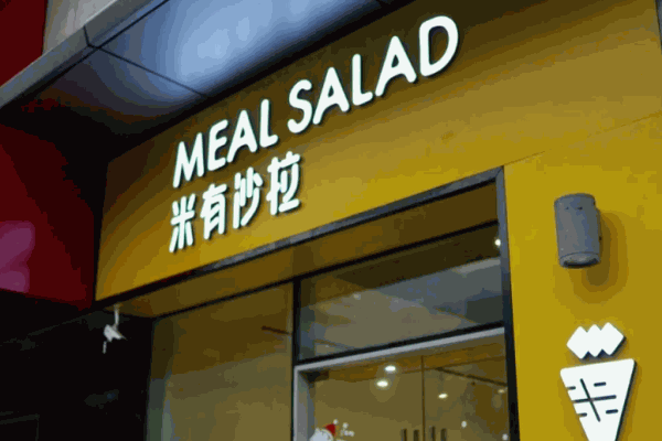米有沙拉
