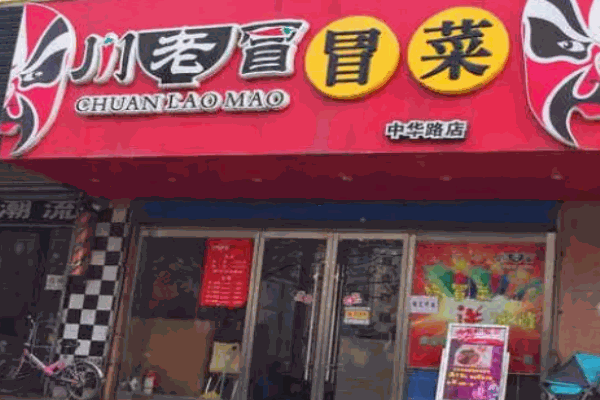 川老冒冒菜