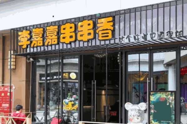 李嘉嘉串串香火锅