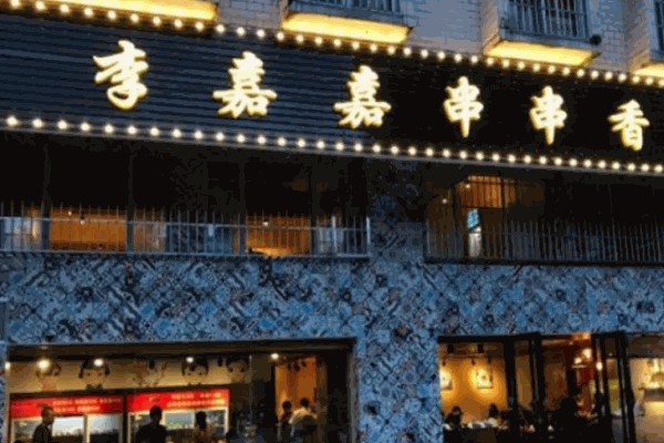 李嘉嘉串串香火锅