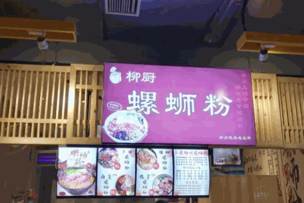 柳厨螺蛳粉