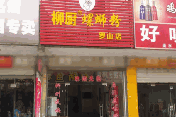 柳厨螺蛳粉