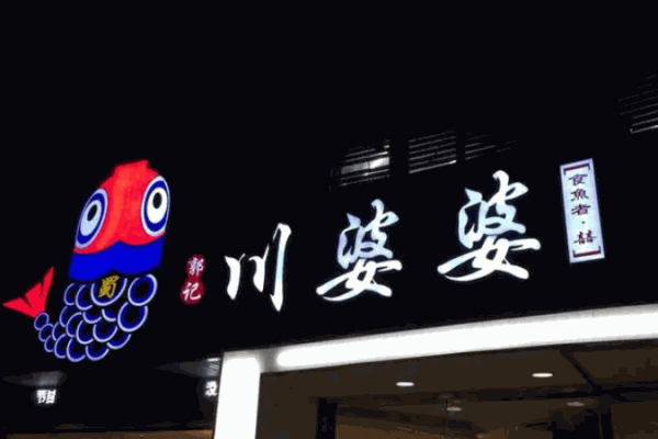 川婆婆酸菜鱼