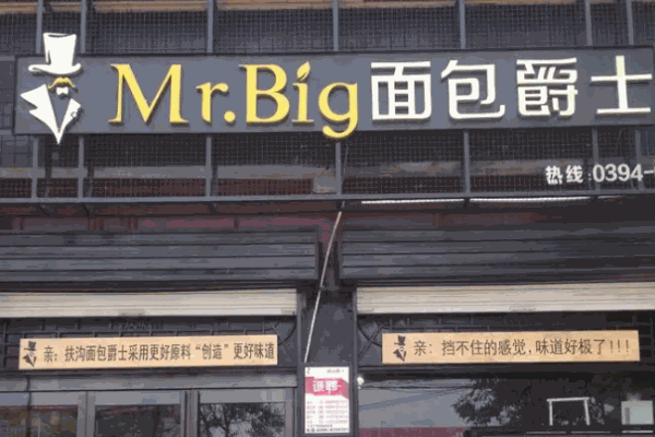 面包爵士