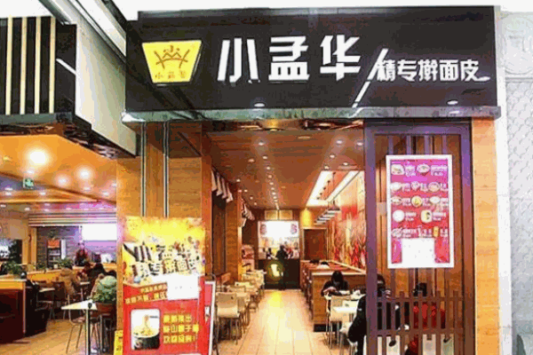 小孟华擀面皮