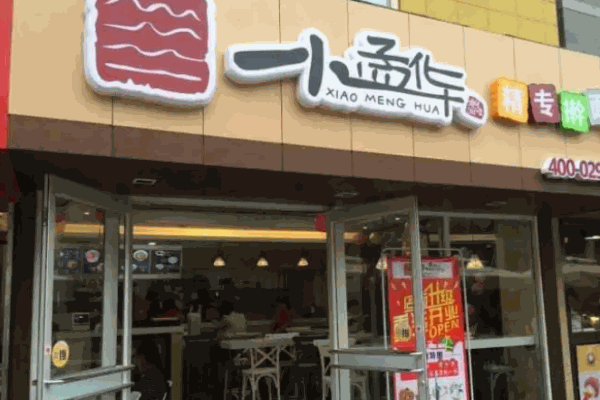 小孟华擀面皮