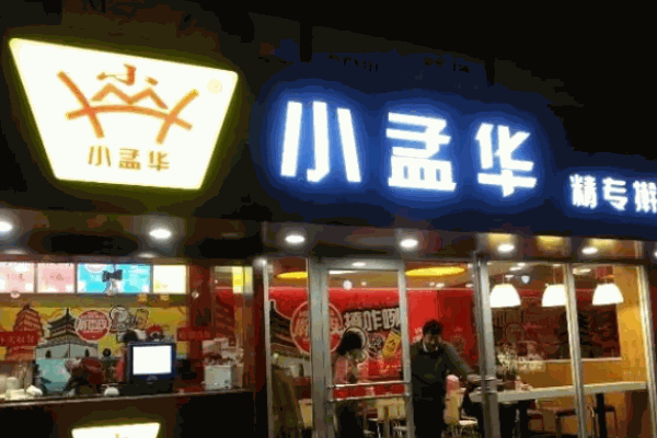 小孟华擀面皮