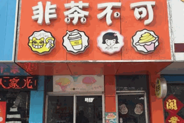非茶不可奶茶